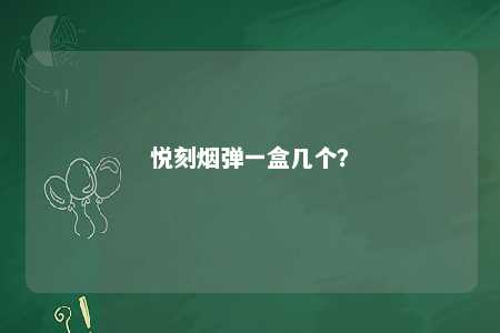 悦刻烟弹一盒几个？ 